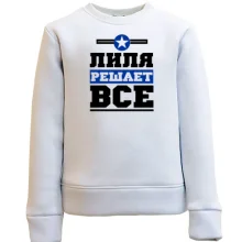 Детский свитшот Лиля решает всё