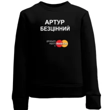 Дитячий світшот з написом "Артур Безцінний"