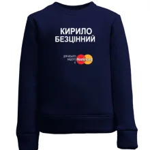 Дитячий світшот з написом "Кирило Безцінний"