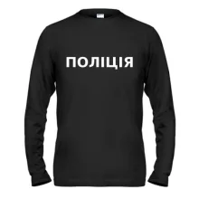 Лонгслив Полиция