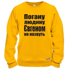 Світшот Погану людину Євгеном не назвуть