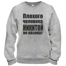 Свитшот Плохого человека Никитой не назовут