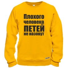 Свитшот Плохого человека Петей не назовут