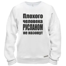 Свитшот Плохого человека Русланом не назовут