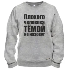 Свитшот Плохого человека Тёмой не назовут