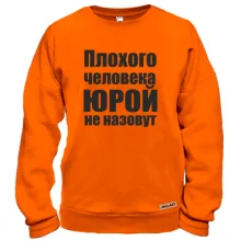 Свитшот Плохого человека Юрой не назовут