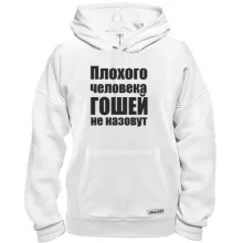 Толстовка Плохого человека Гошей не назовут