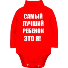 Детское боди с длинным рукавом Самый лучший ребёнок