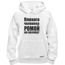 Толстовка Плохого человека Ромой не назовут