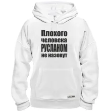 Толстовка Плохого человека Русланом не назовут