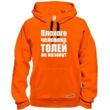 Толстовка Плохого человека Толей не назовут