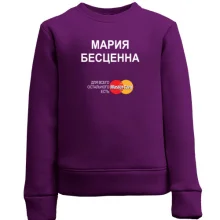 Детский свитшот с надписью "Мария Бесценна"