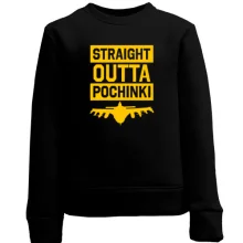 Детский свитшот с надписью Straight Outta Pochinki PlayerUnknown’s Battlegrounds