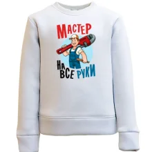 Детский свитшот Мастер на все руки