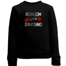 Дитячий світшот з написом "Леонідом бути офігенно"