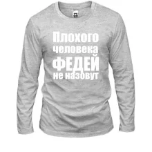 Лонгслів Погану людину Федором не назвуть