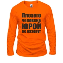 Лонгслив Плохого человека Юрой не назовут