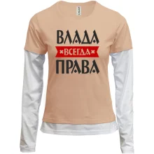 Комбинированный лонгслив Влада всегда права