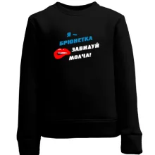 Детский свитшот Я - брюнетка, завидуй молча!