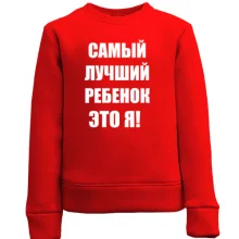 Детский свитшот Самый лучший ребёнок