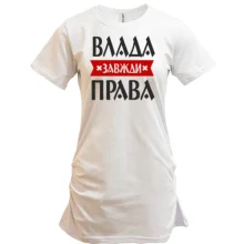 Подовжена футболка Влада завжди права