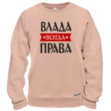 Свитшот Влада всегда права