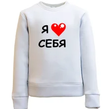 Детский свитшот «Я люблю себя» с красным сердцем