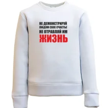Детский свитшот Не отравляй жизнь...