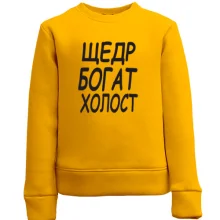 Детский свитшот Холост, щедр, богат