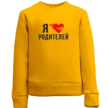 Детский свитшот Я люблю родителей