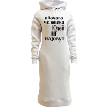 Худи платье Плохого человека Юлей не назовут