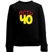 Детский свитшот Есть че