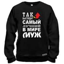 Свитшот Лучший в мире муж