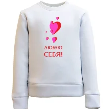 Детский свитшот Люблю себя (1)