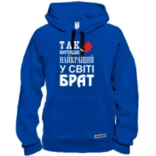 Толстовка Кращий в світі брат