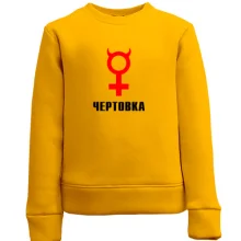 Детский свитшот Чертовка
