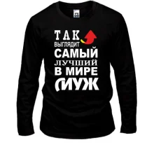 Лонгслив Лучший в мире муж