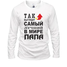 Лонгслив Лучший в мире папа