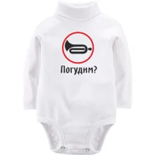 Дитяче боді з довгим рукавом Погудим