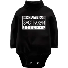 Детское боди с длинным рукавом Не нормативная лексика