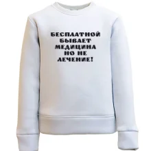 Детский свитшот Бесплатная медицина