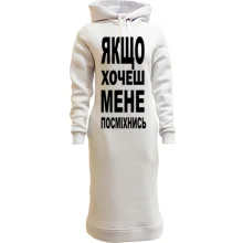 Худі сукня Якщо хочеш мене-посміхнись