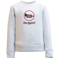 Детский свитшот Погудим