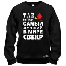 Свитшот Лучший в мире свёкр