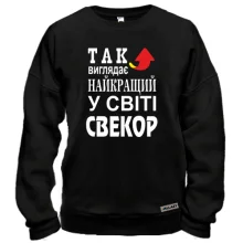 Світшот Кращий в світі свекор