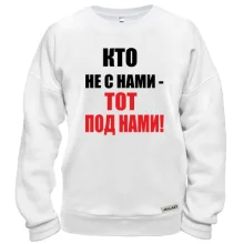 Свитшот Кто не с нами