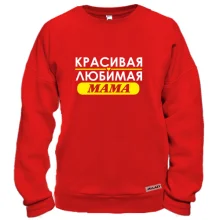 Свитшот Любимая мама