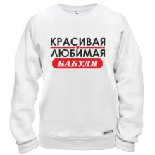 Свитшот Любимая бабуля