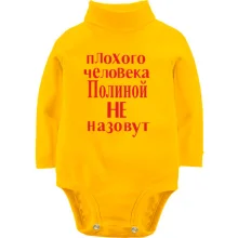 Детское боди с длинным рукавом Плохого человека Полиной не назовут (2)