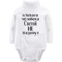 Детское боди с длинным рукавом Плохого человека Светой не назовут (2)